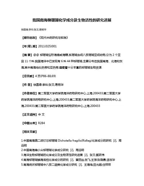 我国南海柳珊瑚化学成分及生物活性的研究进展