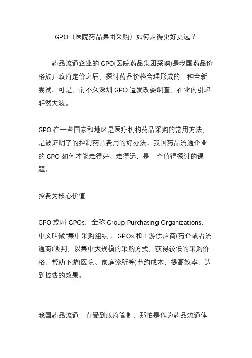 GPO(医院药品集团采购)如何走得更好更远？
