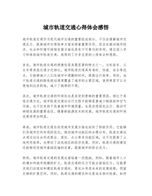 城市轨道交通心得体会感悟