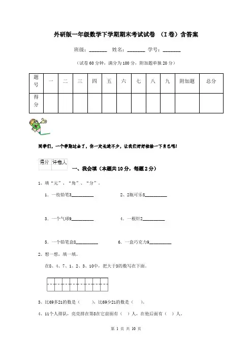 外研版一年级数学下学期期末考试试卷 (I卷)含答案