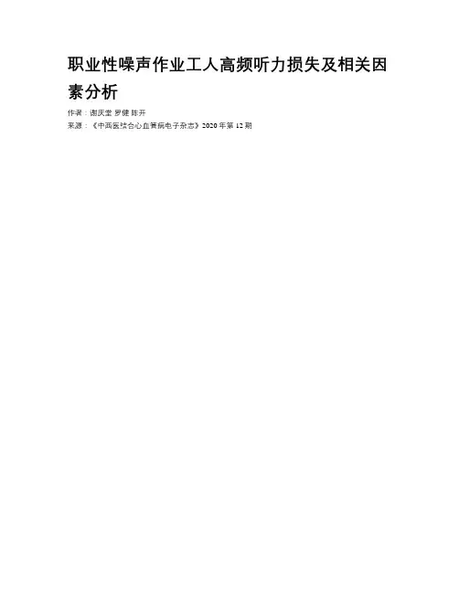 职业性噪声作业工人高频听力损失及相关因素分析