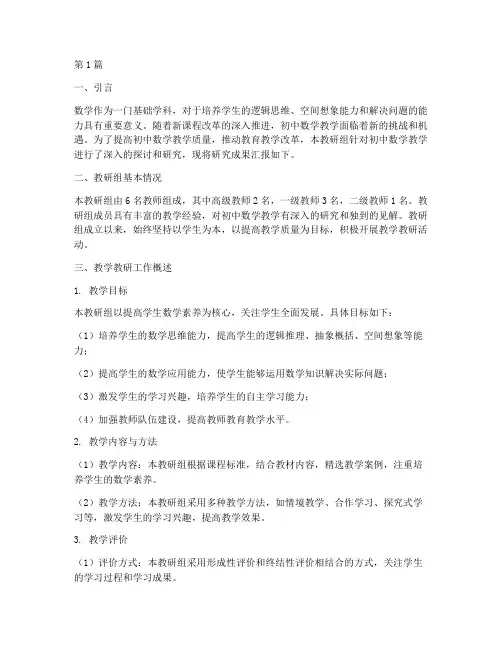 初中数学教学教研报告(3篇)