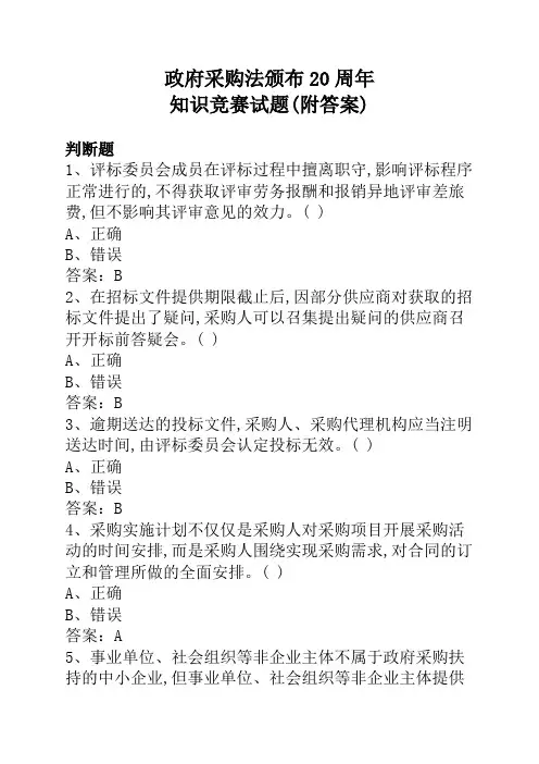 政府采购法颁布20周年知识竞赛试题(附答案)