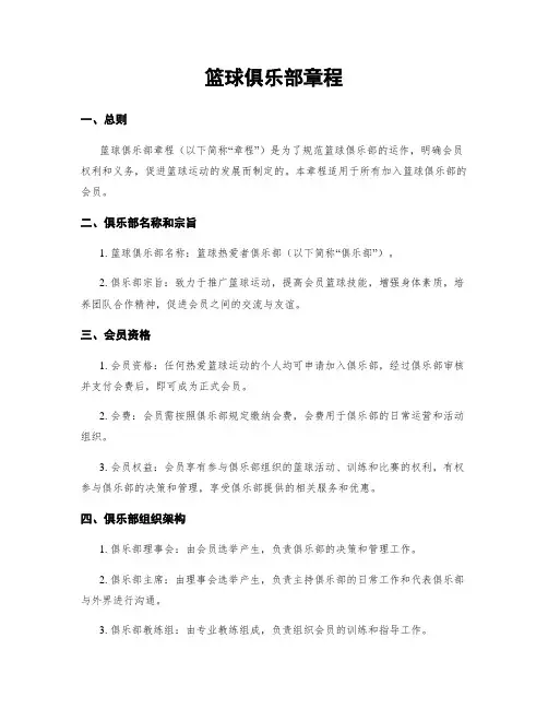 篮球俱乐部章程