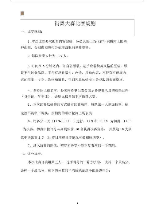 街舞大赛比赛规则.doc