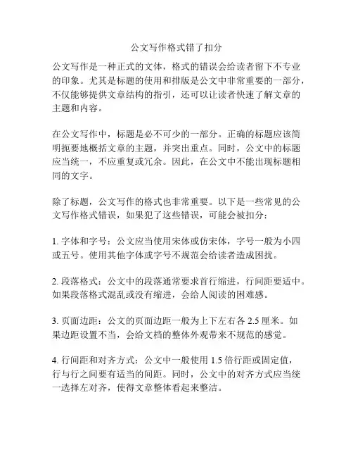 公文写作格式错了扣分