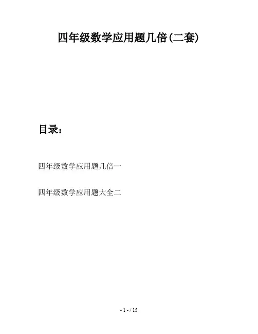 四年级数学应用题几倍(二套)