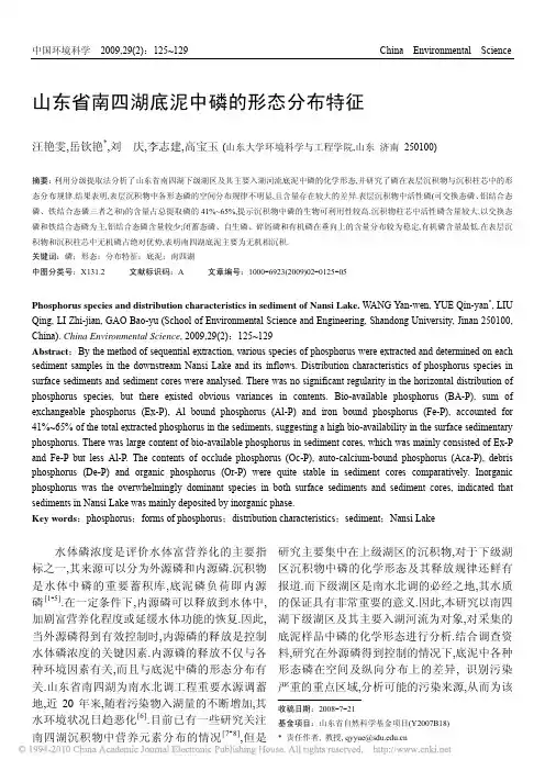 山东省南四湖底泥中磷的形态分布特征