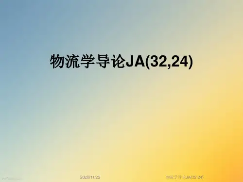 物流学导论JA(32,24)
