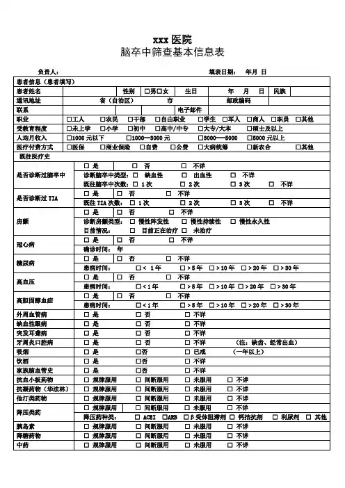 脑卒中筛查基本信息表