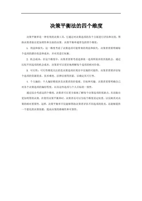 决策平衡法的四个维度