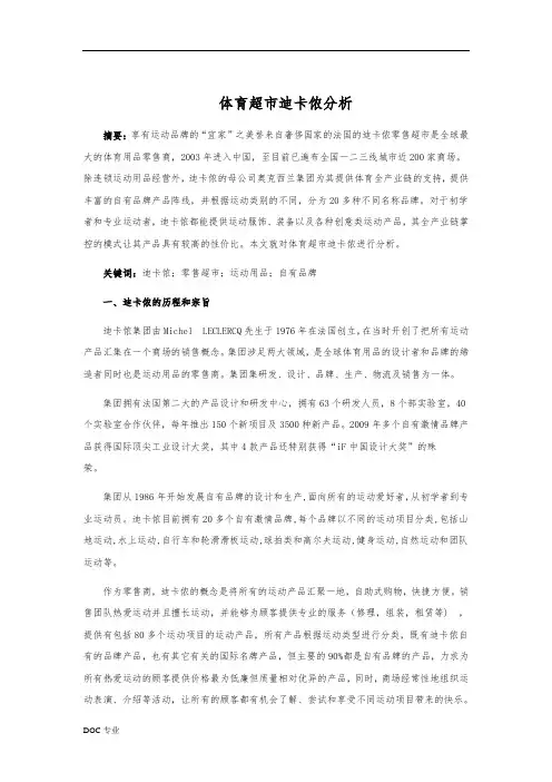 体育超市迪卡侬分析