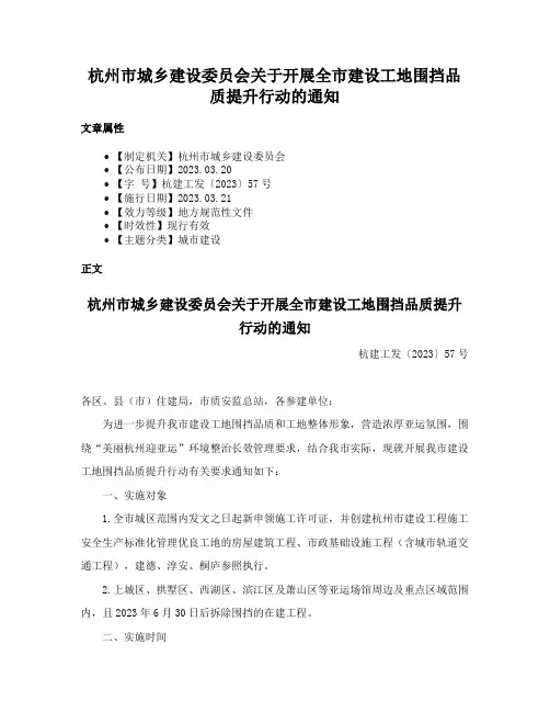 杭州市城乡建设委员会关于开展全市建设工地围挡品质提升行动的通知