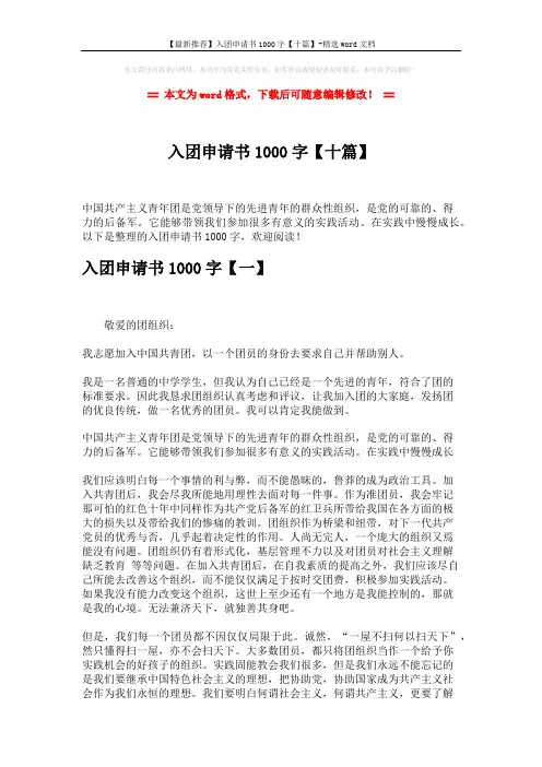 【最新推荐】入团申请书1000字【十篇】-精选word文档 (14页)