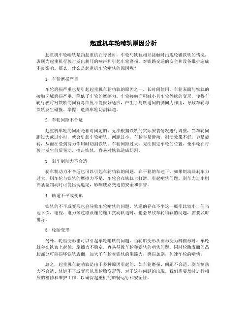 起重机车轮啃轨原因分析