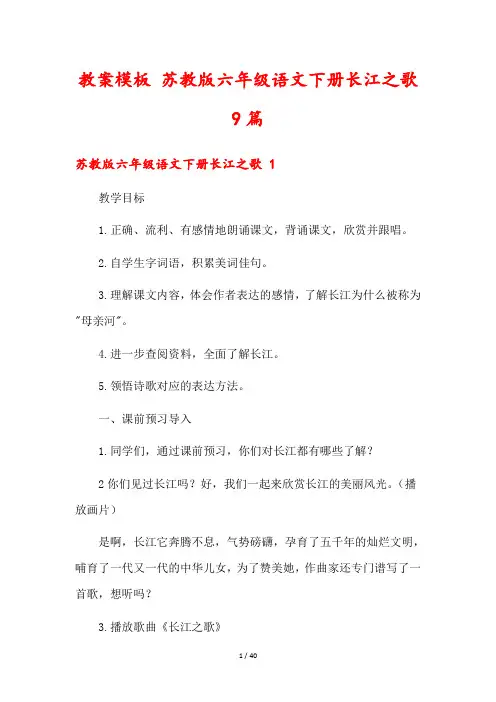 教案模板 苏教版六年级语文下册长江之歌9篇