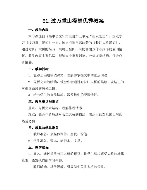 21.过万重山漫想优秀教案