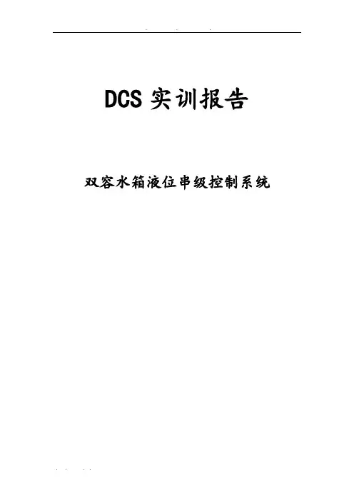 双容水箱液位串级控制系统DCS实训报告毕业论文