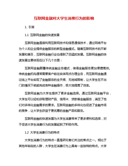 互联网金融对大学生消费行为的影响