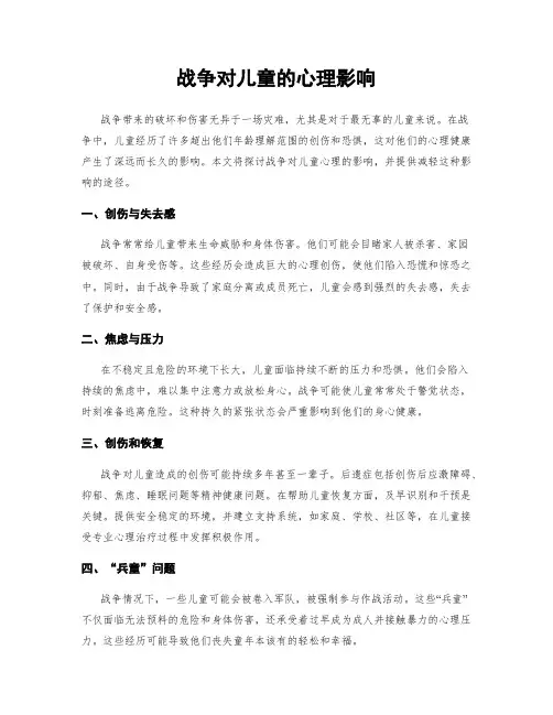 战争对儿童的心理影响