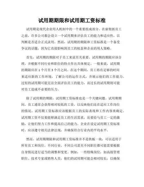 试用期期限和试用期工资标准