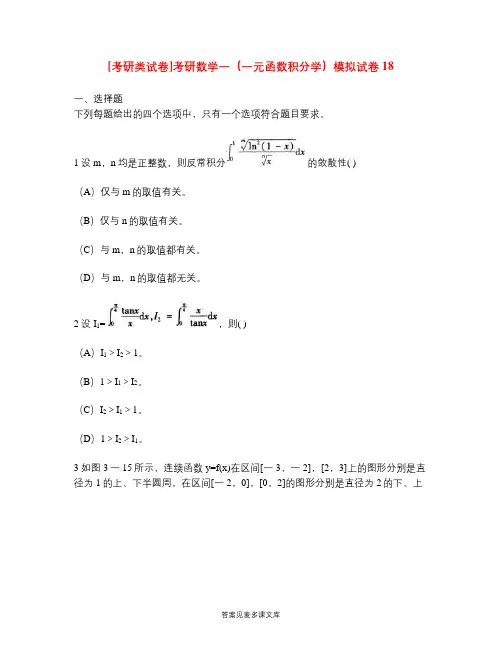 [考研类试卷]考研数学一(一元函数积分学)模拟试卷18.doc