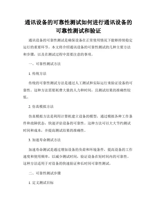通讯设备的可靠性测试如何进行通讯设备的可靠性测试和验证