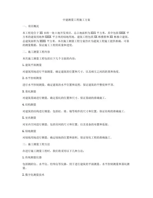 中建测量工程施工方案