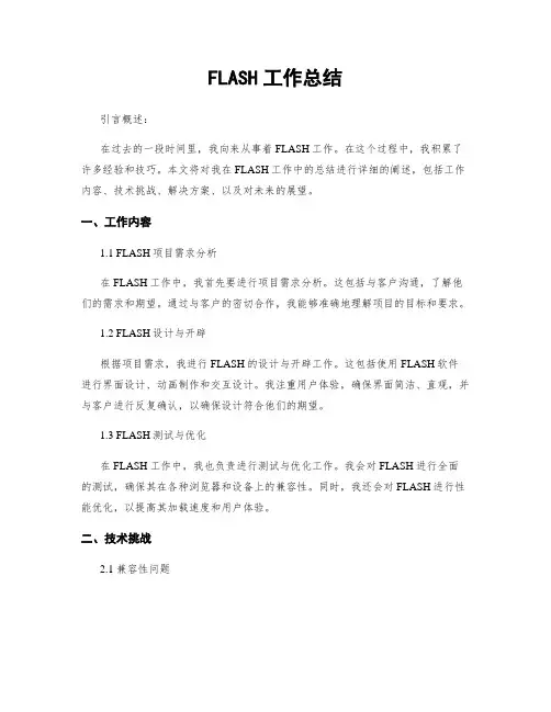 FLASH工作总结