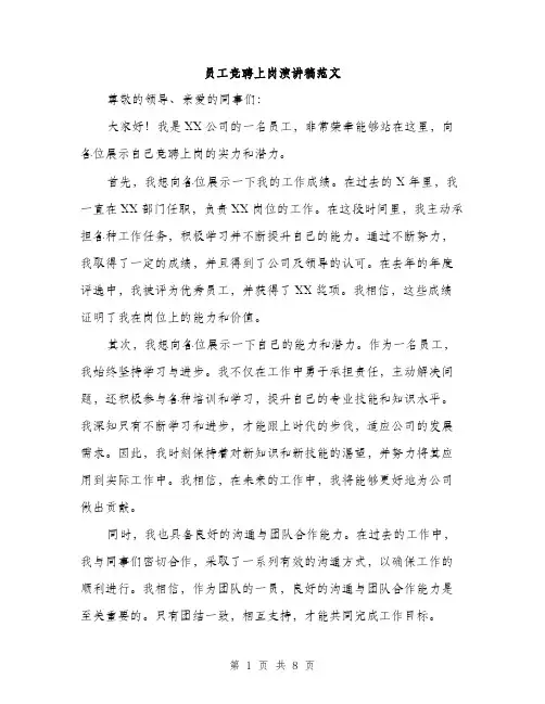 员工竞聘上岗演讲稿范文（4篇）