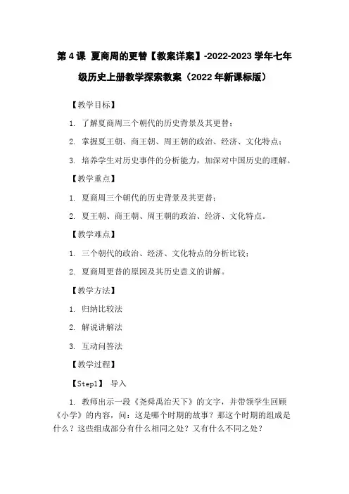 第4课 夏商周的更替【教案详案】-2022-2023学年七年级历史上册教学探索教案(2022年新课标