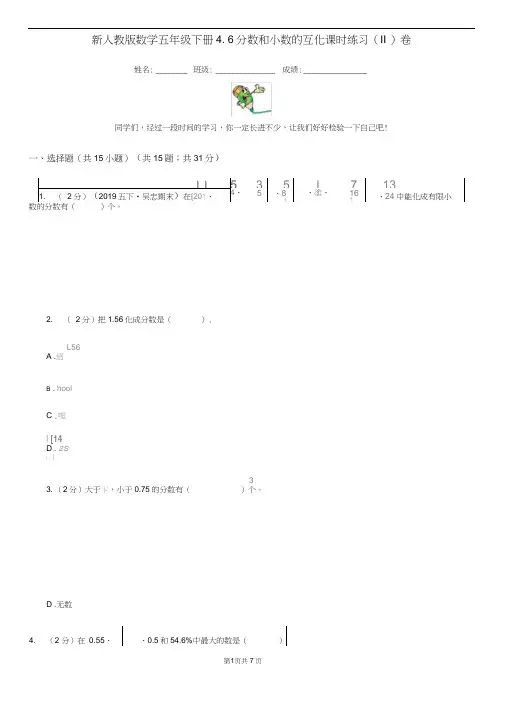 新人教版数学五年级下册4.6分数和小数的互化课时练习(II)卷