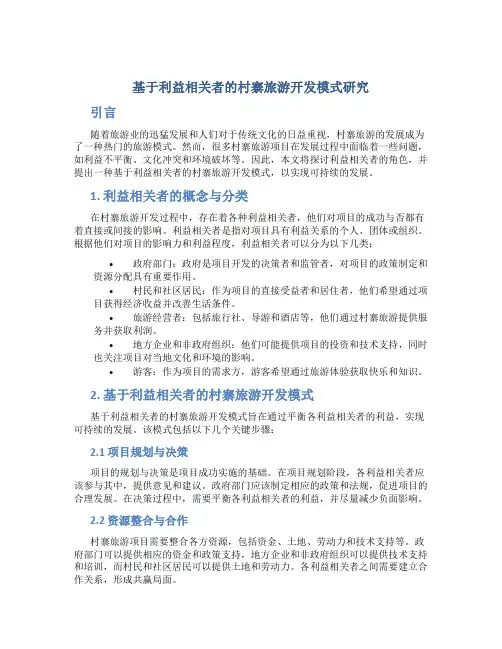 基于利益相关者的村寨旅游开发模式研究