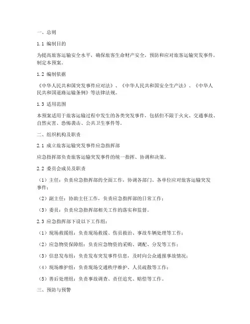 旅客运输突发事件应急预案