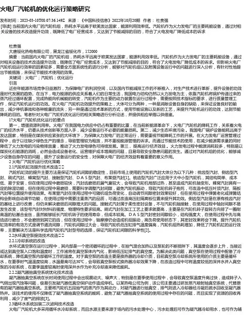 火电厂汽轮机的优化运行策略研究_4