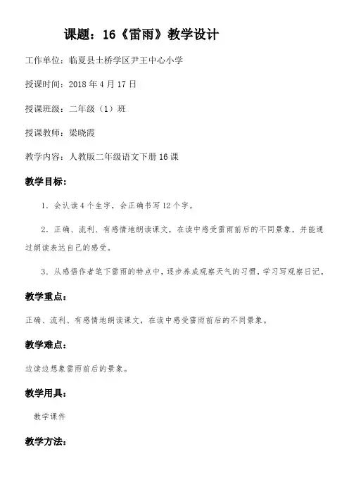 二年级语文教案 16 雷雨(市一等奖)