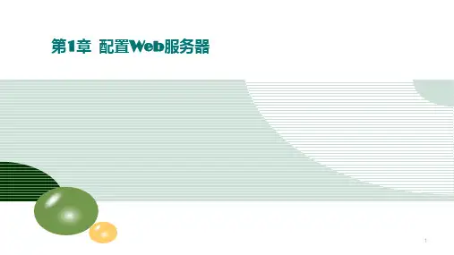 配置Web服务器PPT学习课件
