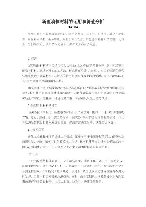 新型墙体材料的运用和价值分析