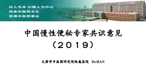 中国慢性便秘专家共识意见(2019年)