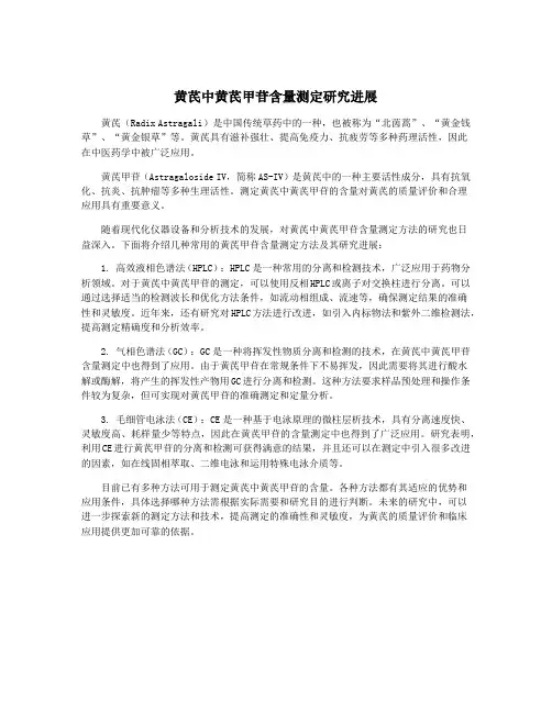 黄芪中黄芪甲苷含量测定研究进展 3