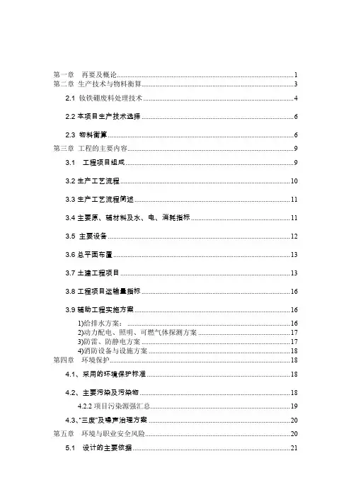 年处理3000吨钕铁硼废料提取稀土氧化钕与氧化铁的工厂初步设计