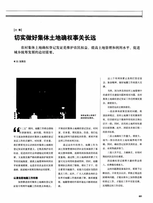 切实做好集体土地确权事关长远