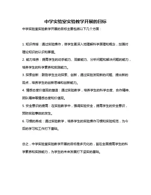 中学实验室实验教学开展的目标