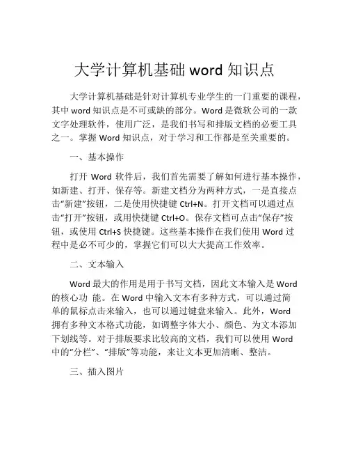 大学计算机基础word知识点