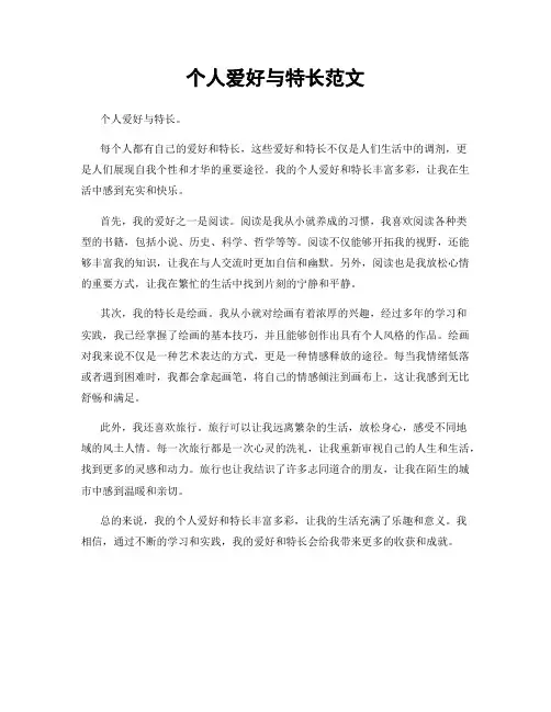 个人爱好与特长范文