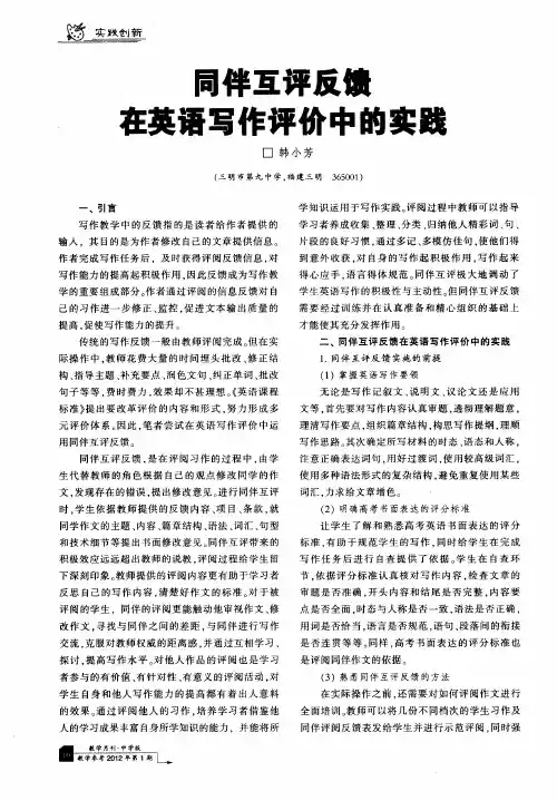 同伴互评反馈在英语写作评价中的实践