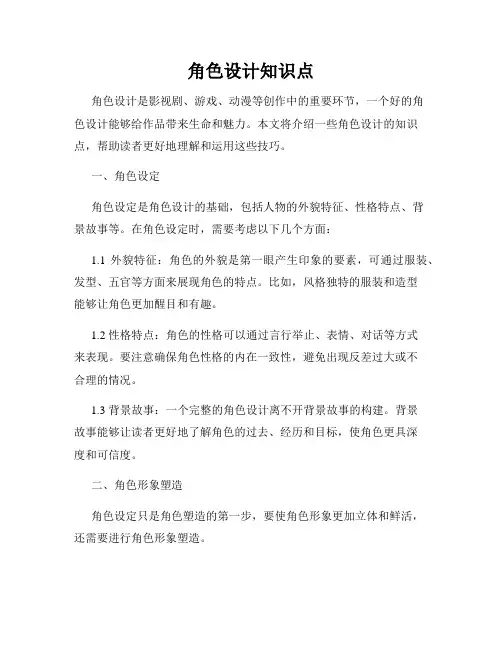 角色设计知识点