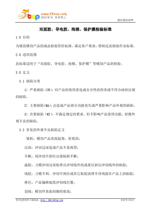 双面胶导电胶泡棉保护膜检验标准
