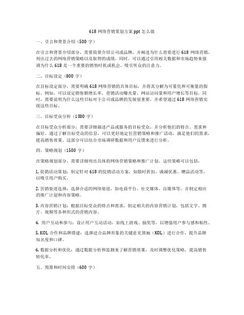 618网络营销策划方案ppt怎么做