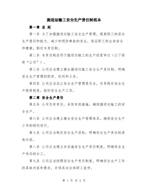 掘进运输工安全生产责任制范本